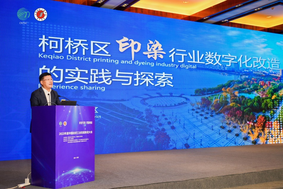 2023纺织行业智能制造大会在绍兴柯桥召开