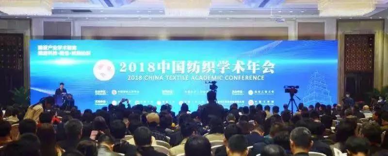 学术智库推进科技绿色时尚纺织，2018中国纺织学术年会召开