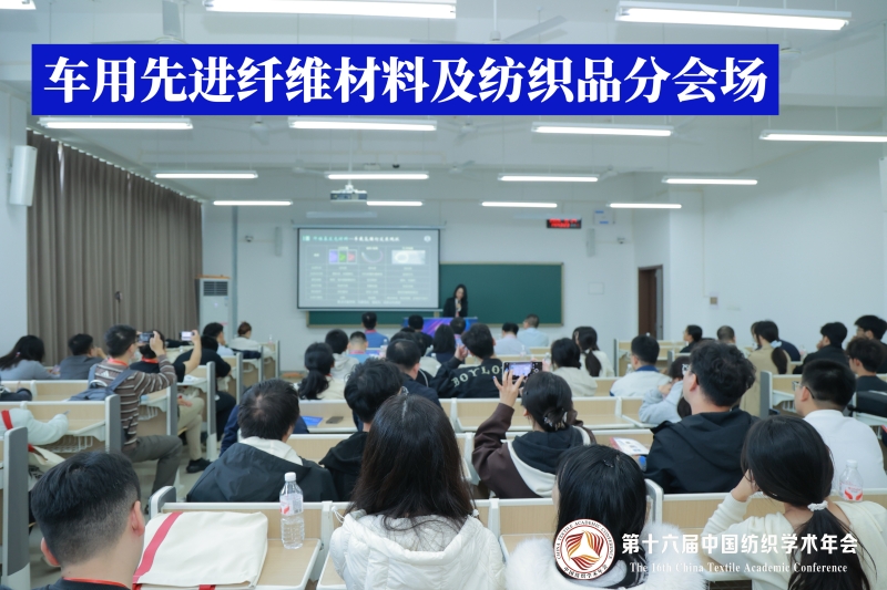 4-车用先进纤维材料及纺织品分会场.jpg