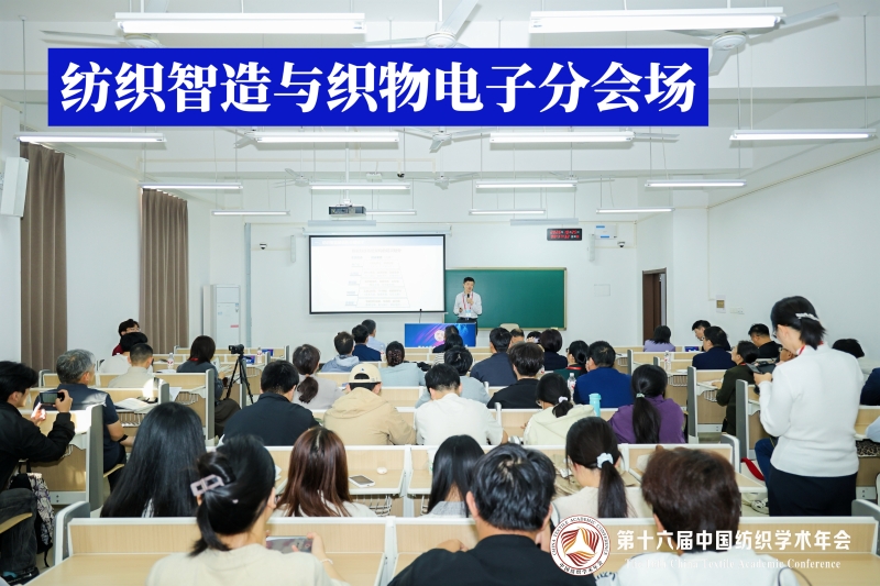 21-纺织智造与织物电子分会场.jpg