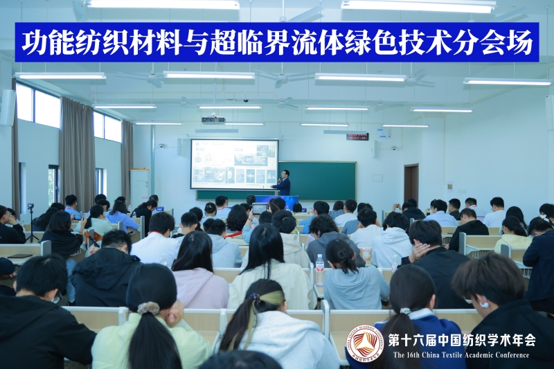 15-功能纺织材料与超临界流体绿色技术分会场.jpg