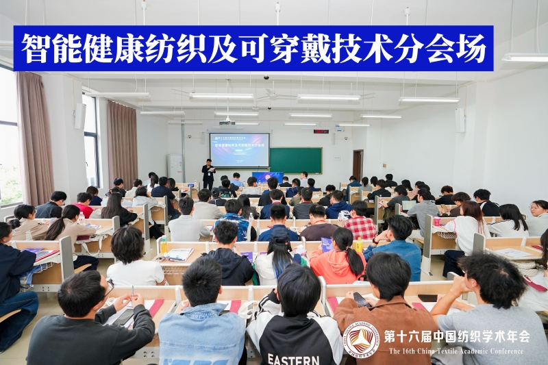 10-智能健康纺织及可穿戴技术分会场.jpg