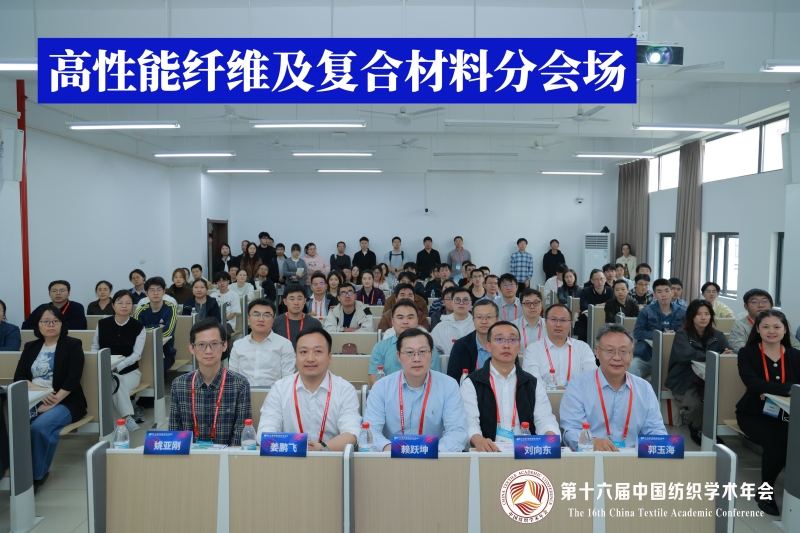 3-高性能纤维及复合材料分会场.jpg