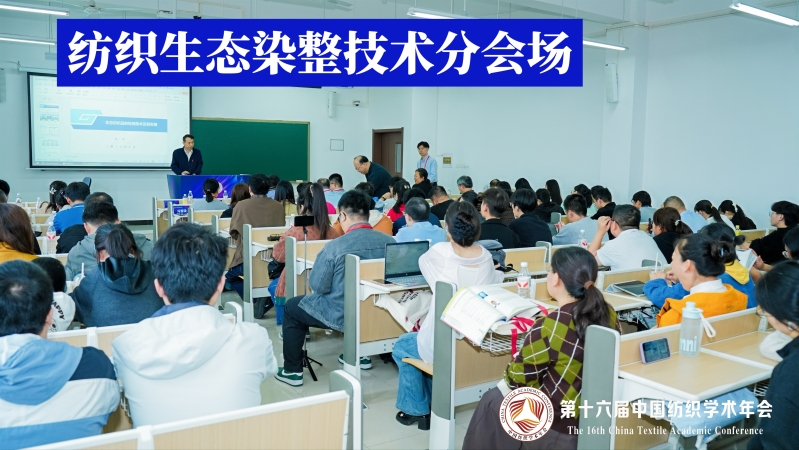 12-纺织生态染整技术分会场.jpg