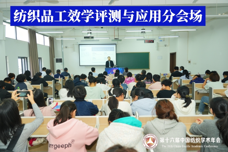 19-纺织品工效学评测与应用分会场.jpg