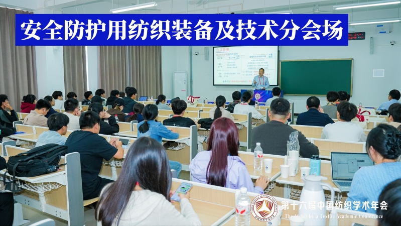 11-安全防护用纺织装备及技术分会场.jpg