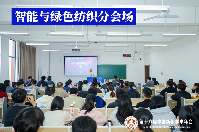 20-智能与绿色纺织分会场.jpg