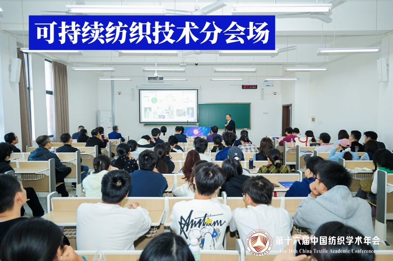 22-可持续纺织技术分会场.jpg