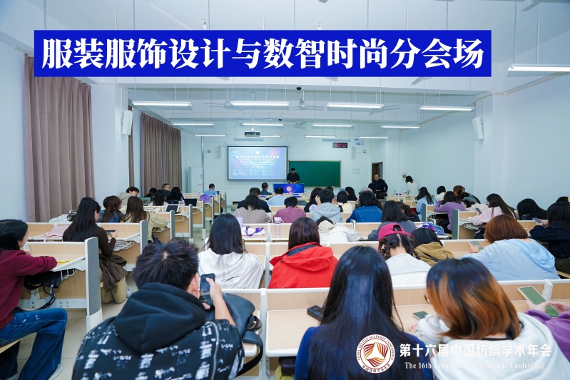 23-服装服饰设计与数智时尚分会场.jpg