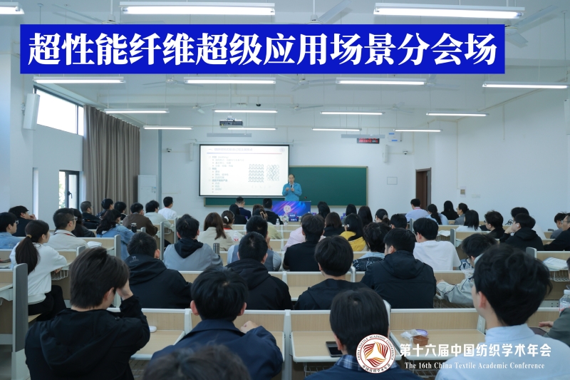 14-超性能纤维超级应用场景分会场.jpg