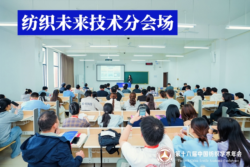 8-纺织未来技术分会场.jpg