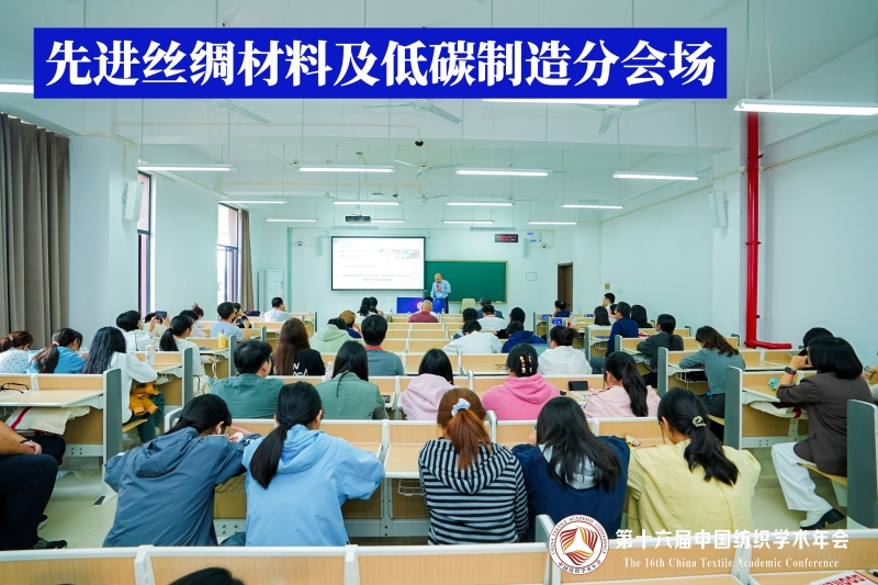 9-先进丝绸材料及低碳制造分会场.jpg