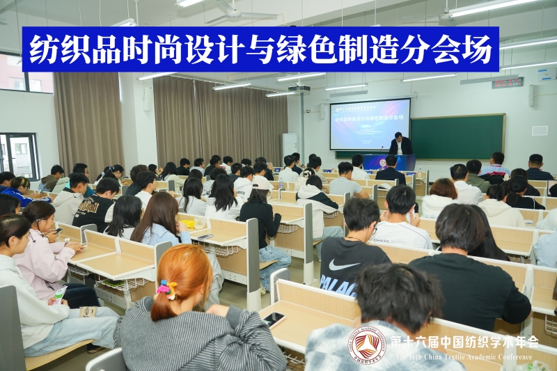 17-纺织品时尚设计与绿色制造分会场.jpg