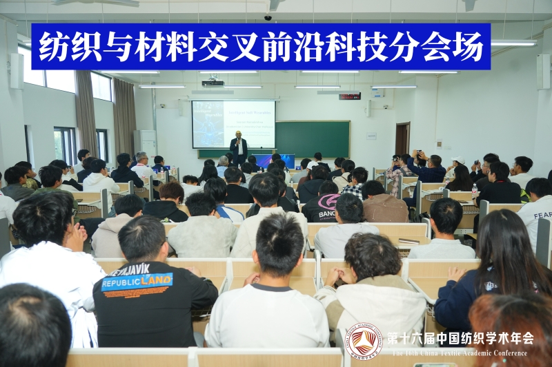 18-纺织与材料交叉前沿科技分会场.jpg