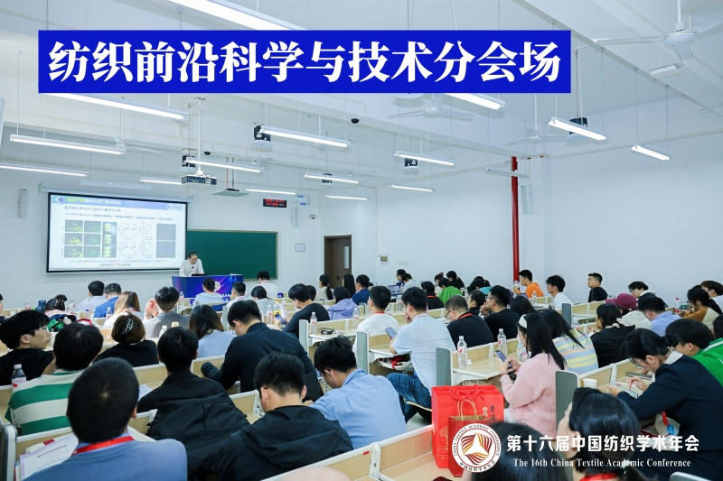 7-纺织前沿科学与技术分会场.jpg