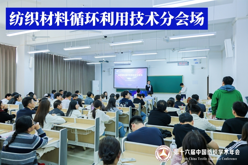 5-纺织材料循环利用技术分会场.jpg